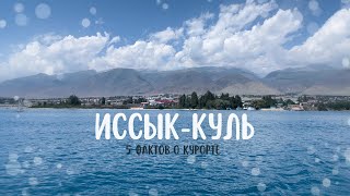 Иссык-Куль 2023 // 5 наблюдений о курорте Кыргызстана