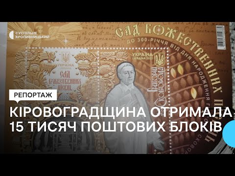 Суспільне Кропивницький: Кіровоградщина отримала 15 тисяч поштових блоків
