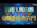 KOF98OL 阿評【陸服】消費1.6萬鑽  秒開克拉克六門