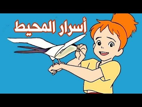 اغنية أسرار المحيط مع الكلمات