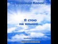 Валерий Короп: Свет побеждает ть�