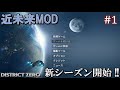 【7 Days to Die・District Zero】 拠点建設日誌 Season12 #1 新シーズン開始 !!【ゆっくり実況】
