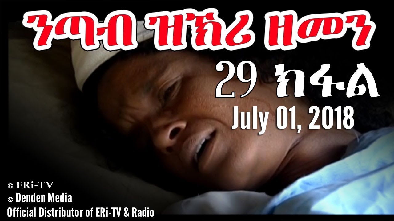  ERi-TV, Eritrea - Drama Series: nTab zKri Zemen - ንጣብ ዝኽሪ ዘመን - part XXIX - 29 ክፋል, July 01, 2018