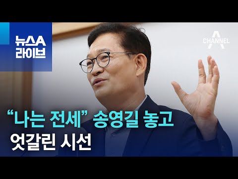 “나는 전세” 송영길 놓고 엇갈린 시선 | 뉴스A 라이브