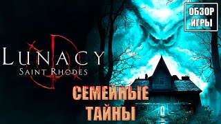 Обзор игры Lunacy: Saint Rhodes | Семейные тайны