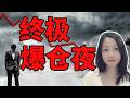 杠杆盘杀绝了！NaNa说美股(2026.07.24)