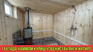 ТАХТАДА ХАММОМ КУРИШ УЗБЕКИСТАН ЯНГИ ИХТИРО 2024-ЙИЛ