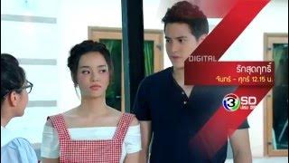 รักสุดฤทธิ์ | ทุกวันจันทร์ - ศุกร์