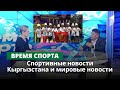 Спортивные новости Кыргызстана и мировые новости | Время спорта