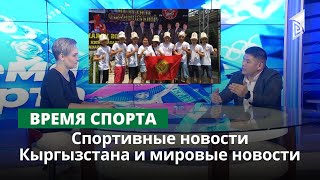 Спортивные новости Кыргызстана и мировые новости | Время спорта