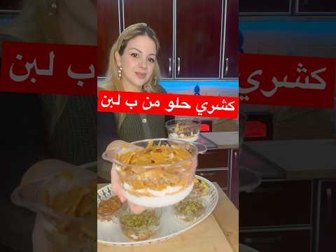 كشري حلو من ب لبن طريقة بالتفصيل لكل طبقة وصفة ناجحة و مضبوطة    وصفات طبخ