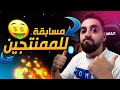اقوى مسابقة للمونتاج لازم تشترك فيها اقوى مسابقة للمونتاج لازم تشترك فيها
