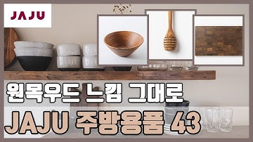 자주(JAJU)에서 살만한 원목 주방용품 43가지 둘러보기