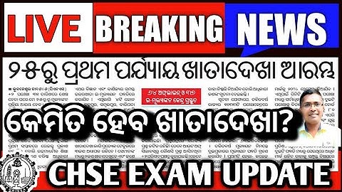 Breaking News | chse result 2022 | +2 result | CHSE Exam information | CHSE Exam Update #chseletters