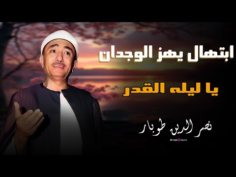 ابتهالات نصر الدين طوبار   