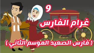 روايه غرام الفارس | فارس الصعيد | الموسم الثاني | الحلقه التاسعه | قصص وحكايات ميرو | روايات سعوديه