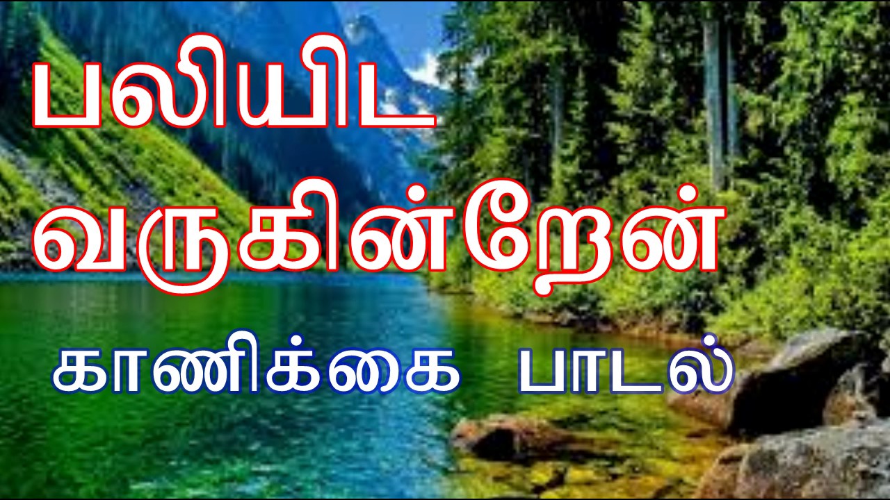 Tamil christian songs PALIYIDA VARUGINDREN