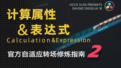 [Vicco] 達芬奇DaVinci官方轉場修煉指南(2) | Calculation計算屬性 & Expression表達式