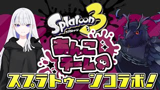 【#スプラトゥーン3 】冥界でも宇宙でもあんこがナンバーワンです【フェスコラボ】