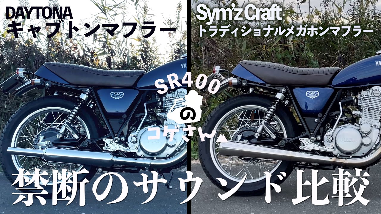 SR400のキャブトンマフラー比較！！ #デイトナ #POSH #車検対応