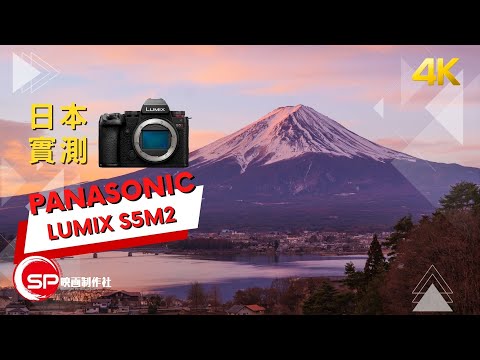 日本實測 ｜ Panasonic S5M2｜ 攝影跌貨王