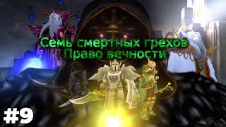 Savin, ТВК и Гилтанас смотрят Семь Смертных Грехов на СТРИМЕ (Warcraft Machinima) 9#