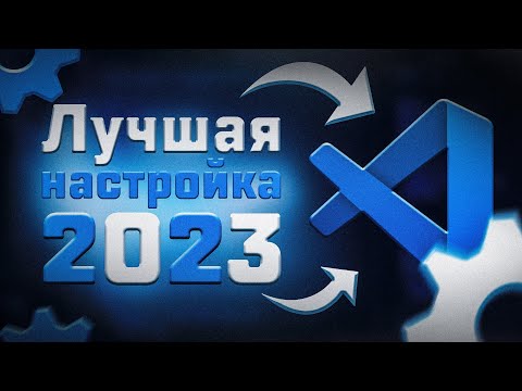 Лучшая настройка VS Code 2023 || Полезные расширения VS Code || VS Code лучшие плагины 2023
