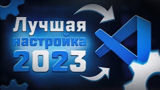 Лучшая настройка VS Code 2023 || Полезные расширения VS Code || VS Code лучшие плагины 2023 screenshot 1