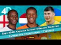 Евро-2020: Скучная Англия победила Хорватию | Суперматч Нидерланды – Украина