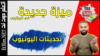 تحديثات اليوتيوب و الميزات الجديدة في استوديو YouTube | ميزة الفيديوهات المجمعة