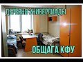 ОБЩАГА КФУ /ДЕРЕВНЯ УНИВЕРСИАДЫ/ROOM TOUR