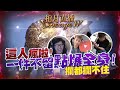 【天堂W】衝爆百萬全身裝備⭐️各大直播主狂call阻止也攔不住|Ft.@Dinter @小許 @文老爹 @若帆RuoFan 4/9 棺月 #伊娃09 #LineageW #天堂W #리니지W