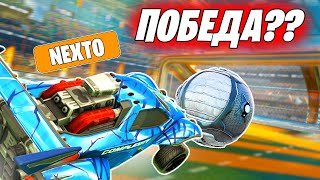 ПОБЕДИЛ ИЛИ СНОВА ПРОИГРАЛ?? | Rocket League Bot Nexto | Rocket league