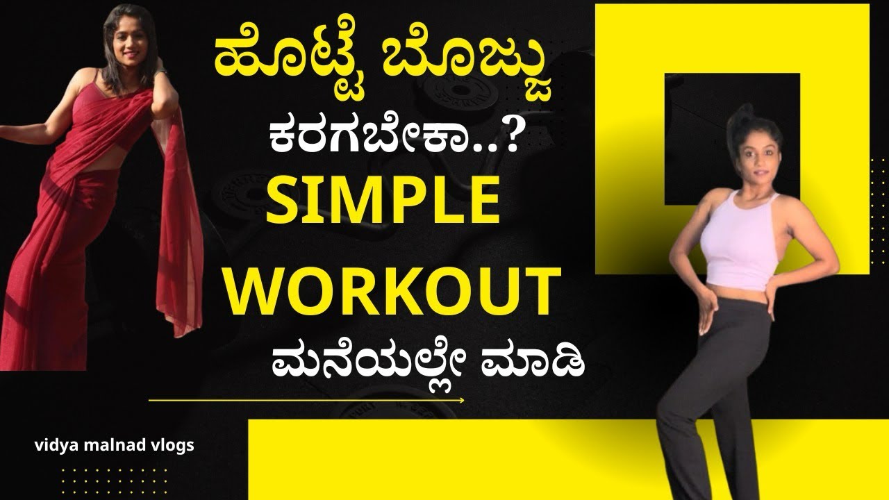 ಏನ್ ಮಾಡಿದ್ರು ಹೊಟ್ಟೆ ಬೊಜ್ಜು ಕರಗ್ತಿಲ್ವಾ ?? ಅಯ್ಯೋ ಇಷ್ಟ್ ಮಾಡ್ರಿ ಸಾಕು! ಯಾಕೆ slim ಆಗಲ್ಲಾ ನೋಡೆಬಿಡಣ