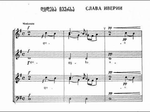 N.Sulkhanishvili - დიდება ივერსა/Dideba iversa