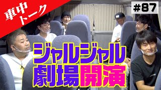 【車中トーク】ジャルジャルと4人でコント！【しりとりトーク】