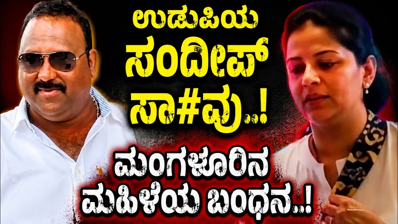 ಮಾಜಿ ಸಚಿವ ಪ್ರಮೋದ್ ಮಧ್ವರಾಜ್ ಆಪ್ತ ಎನ್ನಲಾದ ಸಂದೀಪ್ ಸಾ#ವಿಗೆ ಬಿಗ್ ಟ್ವಿಸ್ಟ್..?!