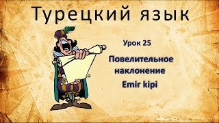 Турецкий язык. Урок 25. Повелительное наклонение. Emir kipi Турецкий язык. Урок 25. Повелительное наклонение. Emir kipi