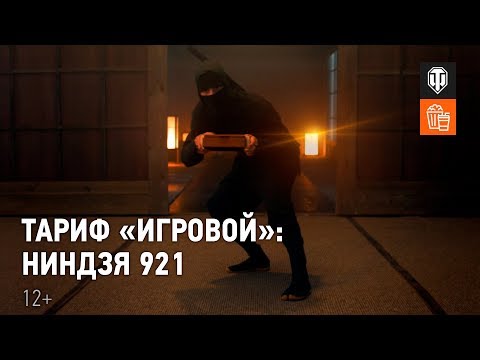 Тариф «Игровой»: Ниндзя 921