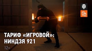 Тариф «Игровой»: Ниндзя 921