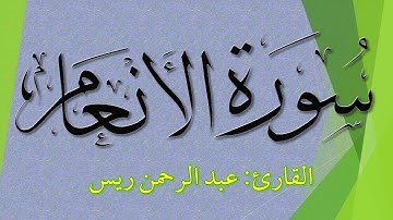 سورة الأنعام (كاملة) بجودة عالية Surah al-Anam | القارئ عبدالرحمن ريس