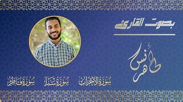تراويح ليلة ٢٣ رمضان ١٤٤٦ هـ | الأحزاب وسبأ وفاطر | القارئ أنس طاهر