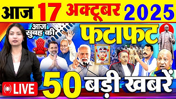 Today Breaking News ! आज 17 अक्टूबर 2025 के मुख्य समाचार बड़ी खबरें, PM Modi, Bihar Election, Rahul