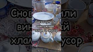 СНОВА КУПИЛИ ВИНТАЖНЫЙ ХЛАМ И МУСОР 😅 #барахолка #обзор #винтаж #покупки #антиквариат #находки