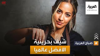 صباح العربية | الشيف البحرينية تالا بشمي الأفضل عربيا