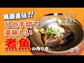 魚屋直伝！ひと手間で美味しい煮魚の作り方。