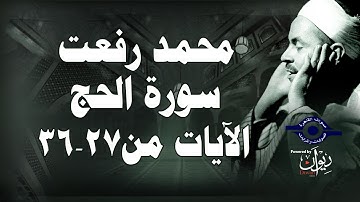 محمد رفعت - سورة الحج [الاية ٢٧-٣٦]