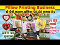 घरसे Pillow Printing Business शुरू करके ऐसे कमाए महीना 60 हज़ार Rs✅| best small business ideas 2023