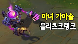 마녀 가마솥 블리츠크랭크 (Witch's Brew Blitzcrank Skin Preview)