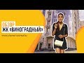 ЖК «Виноградный» от Прима-Мех - обзор, уникальные форматы